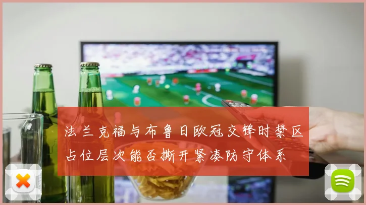 法兰克福与布鲁日欧冠交锋时禁区占位层次能否撕开紧凑防守体系